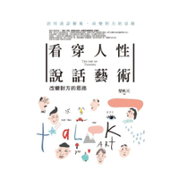 看穿人性說話藝術：改變對方的思路(活用說話藝術，改變對方的思路)