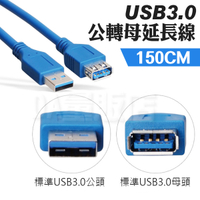 USB延長線 傳輸線 150cm USB 3.0 延長線 公轉母 轉換線 數據加長線 可傳輸資料