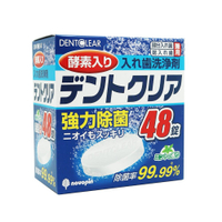 【牙齒寶寶】日本KIYOU 基陽 酵素假牙清潔錠48入