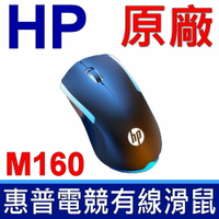 惠普 HP M160 有線滑鼠 RGB發光 筆電 桌上型電腦 遊戲 電競滑鼠 MOUSE