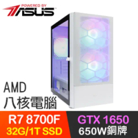 華碩系列【奧州雙龍】R7-8700F八核 GTX1650 電玩電腦(32G/1T SSD)