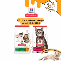 Hill's Science Diet Cat ฮิลล์ อาหารลูกแมว แมวโต แมวสูงวัย 490 g - 540 g