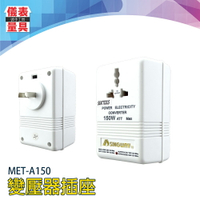 《儀表量具》電源轉換器 220轉110V 美國日本 轉壓插座 轉換器 互變變壓器 變壓器插座 MET-A150