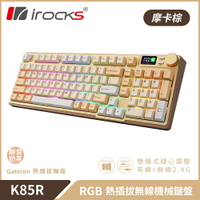 【iRocks】K85R RGB 熱插拔 無線 機械鍵盤｜摩卡棕 / 靜音奶茶軸【三井3C】