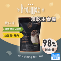 (2入組) hojja 賀家 貓咪凍乾糧 新鮮雞肉 羽衣甘藍 益生菌 550g 貓糧 凍乾飼料 低敏 98%高純肉含量