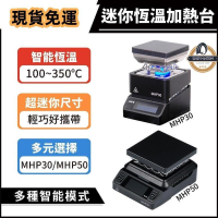 【現貨免運】迷你恆溫加熱台 MHP30 MHP50 加熱台 恆溫加熱台 迷你加熱台 焊接預熱台 焊接 烙鐵