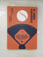 【書寶二手書T6／體育_AZ8】你，怎麼能不愛台灣棒球_林言熹