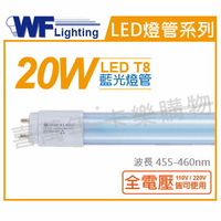 舞光 LED T8 20W 藍光 全電壓 4尺 色管 日光燈管 適用舞廳/檳榔攤/酒吧等等_WF520165