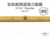 【艾思黛拉 A1055】耐高溫強力磁鐵 釤鈷 強力磁鐵 SmCo 稀土 磁石 圓形 12x8 吸鐵石 高溫磁鐵
