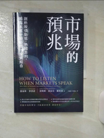 【書寶二手書T1／投資_AHT】市場的預兆：剖析股債動態、熱錢走向，揭露未來十年必勝的投資組合_羅倫斯‧麥唐諾, 詹姆斯‧派屈克‧羅賓森, 呂佩憶, 林麗冠