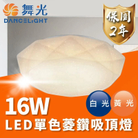 【DanceLight 舞光】LED 16W 單色菱鑽吸頂燈 適用1-2坪(通過台灣CNS 品質有保障)