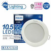 PHILIPS飛利浦 LED崁燈 DN030B G2 10.5W 4000K 自然光 全電壓 12.5cm 舒適光_PH431013
