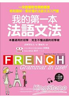 我的第一本法語文法：一次搞懂有性別的語言！輕鬆圖解一看就懂的法語文法入門書(附一句法文、一句中文MP3