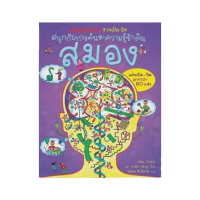 shopee preferred plusหนังสือเด็ก สมอง: ชุด NANMEEBOOKS ชวนเปิด-ปิด สนุกกับการค้นหาความรู้ข้างใน