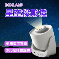 【BOXLAMP】二代星空投影燈 氛圍投影 星空投影 氛圍 遙控定時 滿天星 星空投影 情人節禮物 小夜燈