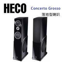 【澄名影音展場】德國 HECO Concerto Grosso 落地型喇叭/對
