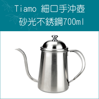 «Tiamo »0.7L砂光不鏽鋼細口壺手沖壺 HA1544-1