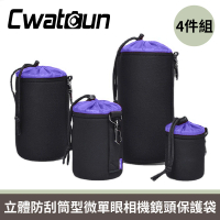 【Cwatoun科頓】立體防刮筒型微單眼相機鏡頭保護袋/內膽包 四件組