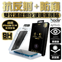 Hoda AR 防窺 抗反射 9H 玻璃貼 保護貼 螢幕貼 無塵艙 iPhone 14 13 plus Pro max【APP下單最高20%點數回饋】