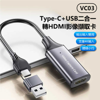VC03 Type-C+USB二合一轉HDMI影像擷取卡 4K輸入 輸出輸入雙用 外接採集卡 Switch/PS5遊戲機手機轉電腦