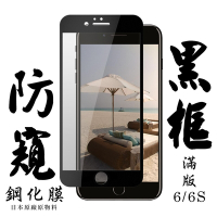 Iphone6s 6 日本玻璃保護貼AGC黑邊防窺防刮鋼化膜(Iphone6保護貼6S保護貼Iphone6鋼化膜6S鋼化膜)