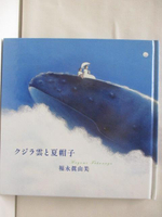 【書寶二手書T8／少年童書_A1K】???雲?夏帽子_日文
