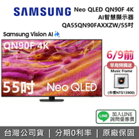 【6/9前早鳥送music frame+全館領券再折】SAMSUNG 三星 QA55QN90FAXXZW 55吋 Neo QLED QN90F 4K AI 智慧顯示器 公司貨