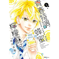 【momoBOOK】青春特調蜂蜜檸檬蘇打 02(電子漫畫)