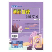 翰林高中無敵國文(4)