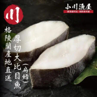 【小川漁屋】無肚洞厚切大比目魚10片(400g±10%/片)