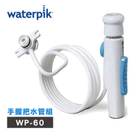 【美國Waterpik】沖牙機手握把水管組 水管線組 (適用WP-60W)