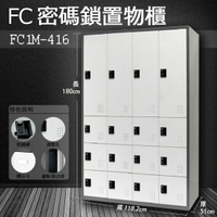 【樹德收納系列】多功能密碼鎖置物櫃 FC1-M416/FC-M416收納櫃/鞋櫃/置物櫃/櫃子/員工櫃/文件櫃