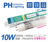 PHILIPS飛利浦 Ledtube DE LED T8 2尺 10W 3000K 黃光 全電壓 雙端單腳入電 日光燈管 _ PH520476