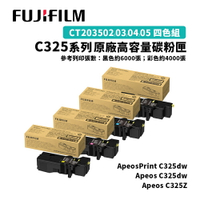 【有購豐】FUJIFILM 富士 C325系列 原廠高容量碳粉匣-四色組(CT203502-05)｜適C325dw/C325z