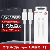 華為快充數據線雙Type-C 6A高速充電 原裝認證 手機筆記本通用- 華為6A 雙Type-C數據線【1米】 均碼