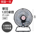華冠 FT-1201 12吋循環工業桌扇 電風扇 台灣製造