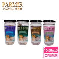 【Parmir 帕米爾】極鮮寵物凍乾 三罐組(多款可選)