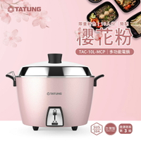 【新色登場】TATUNG 大同 10人份櫻花粉電鍋-簡配 (TAC-10L-MCP)