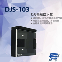 昌運監視器 DJS-103 DJS高級防水盒 門口機防水盒 (DJS-DR95門鈴專用)【APP下單4%點數回饋】