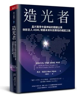 天下雜誌 - 造光者: 晶片戰爭中最神秘的關鍵企業, 微影巨人ASML制霸未來科技賽局的崛起之路
