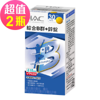 【永信HAC】綜合B群+鋅錠x2瓶(30錠/瓶)
