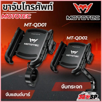 ขาจับโทรศัพท์ยึดแฮนด์ MOTOTEC MT-QD01 / MT-QD02 / MT-QD01 PLUS / MT-QD02 PLUS ที่จับมือถือ ปลดล็อคเร