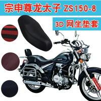 宗申尊龍太子ZS150-8摩托車坐墊套3D蜂窩網防曬透氣隔熱座套座包