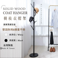 【TIDY HOUSE】台灣製-純色簡約森林樹枝衣帽架(簡約風 掛衣架 2色可選)
