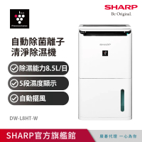 SHARP 夏普 一級能效8.5公升自動除菌離子除濕機(DW-L8HT-W)