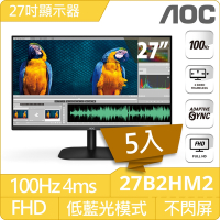 【5入組】AOC 27B2HM2 27型 IPS FHD 100Hz 窄邊框螢幕(1ms/HDMI/VESA壁掛/抗藍光/零閃屏)