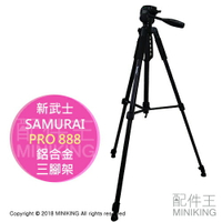 現貨 公司貨 SAMURAI 新武士 PRO 888 鋁合金 三腳架 握把式 最高1570mm 載重5kg