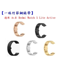 【一珠竹節鋼錶帶】適用 紅米 Redmi Watch 5 Lite Active 錶帶寬度 22mm 手錶 不銹鋼
