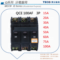 TECO 東元 QCE 100AF 無熔絲斷路器 無熔絲開關 NFB MCCB 3P