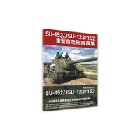 SU-152/JSU-122/152重型自走砲寫真集